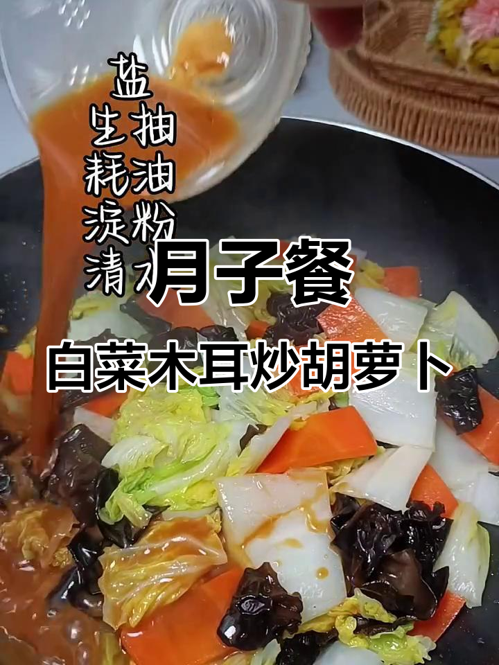 产妇必试！白菜木耳炒胡萝卜，简单又美味
