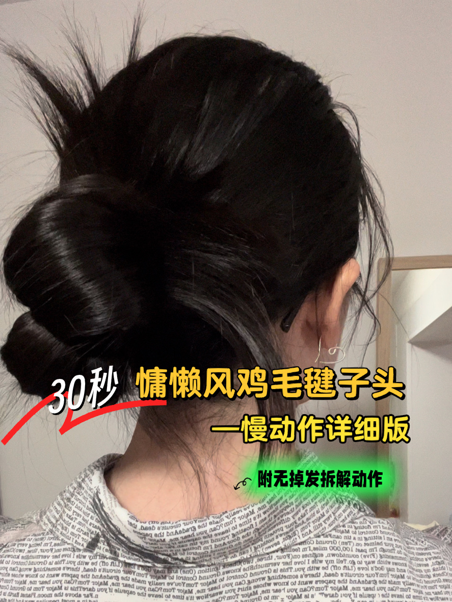 30秒慵懒风鸡毛毽子头慢动作详细版本来啦