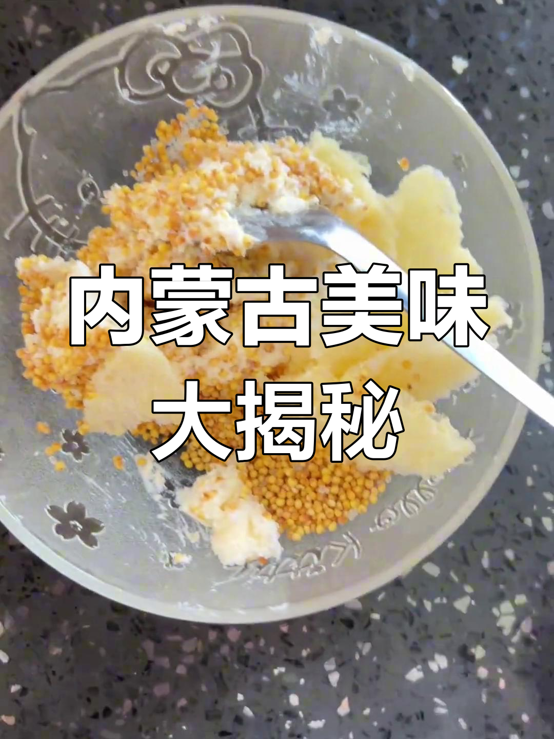 内蒙古美食太惊艳了!奶嚼口和炒米搭配,吃上一口就停不下来
