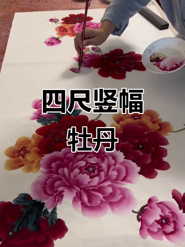 写意牡丹,四尺竖幅国画创作展示