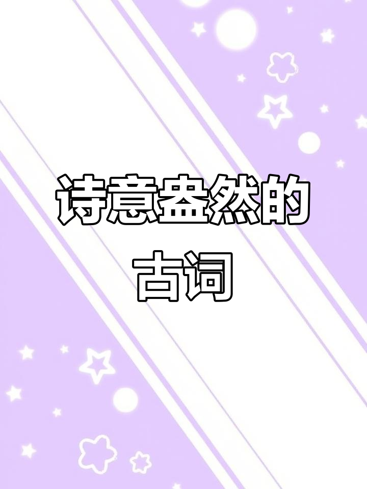 古诗词之美,唯美意境尽显