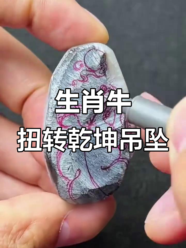 19小时雕刻生肖牛吊坠,寓意扭转乾坤与美好未来