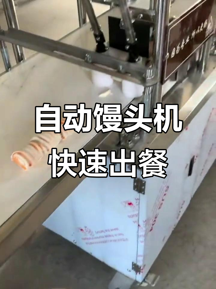 馒头机自动化生产,轻松做出方馍、锅贴和花卷
