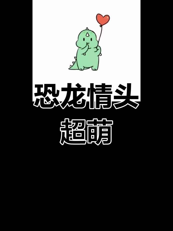 超萌恐龙情侣头像,陪你一起可爱