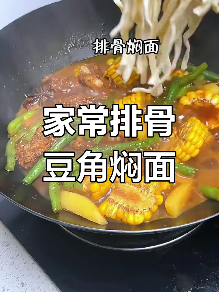 排骨豆角焖面,家常做法不粘锅,喷香入味让你停不下来