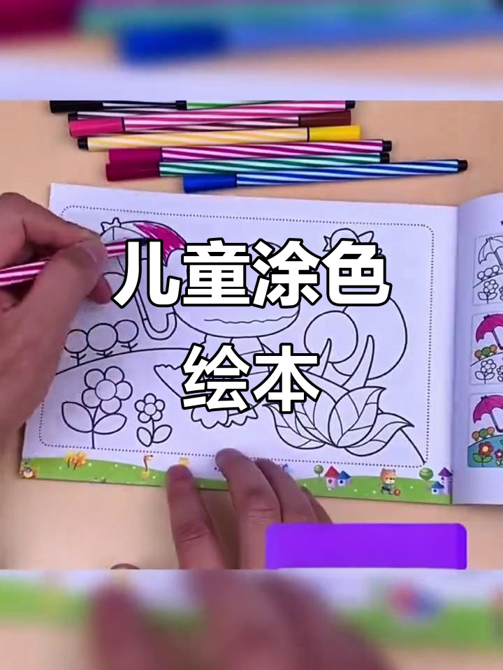 儿童涂色书,适合3-7岁孩子水彩笔绘画