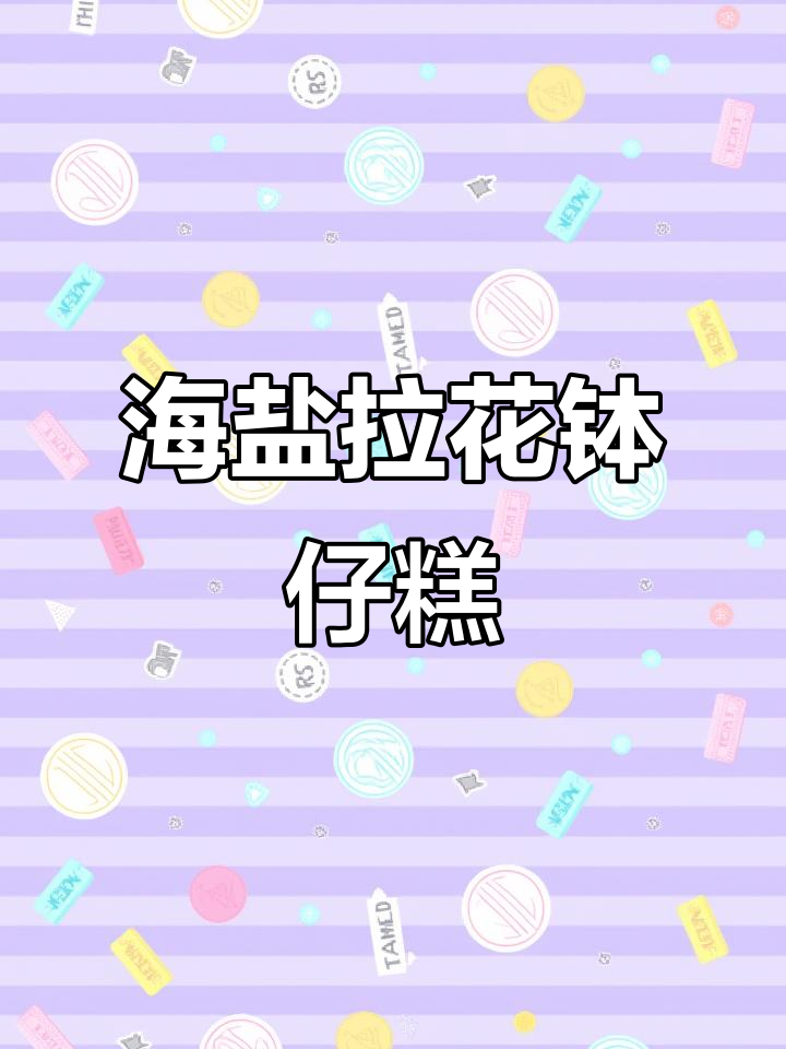 网红钵仔糕新做法,夹心乳酪与海盐奶盖的完美搭配