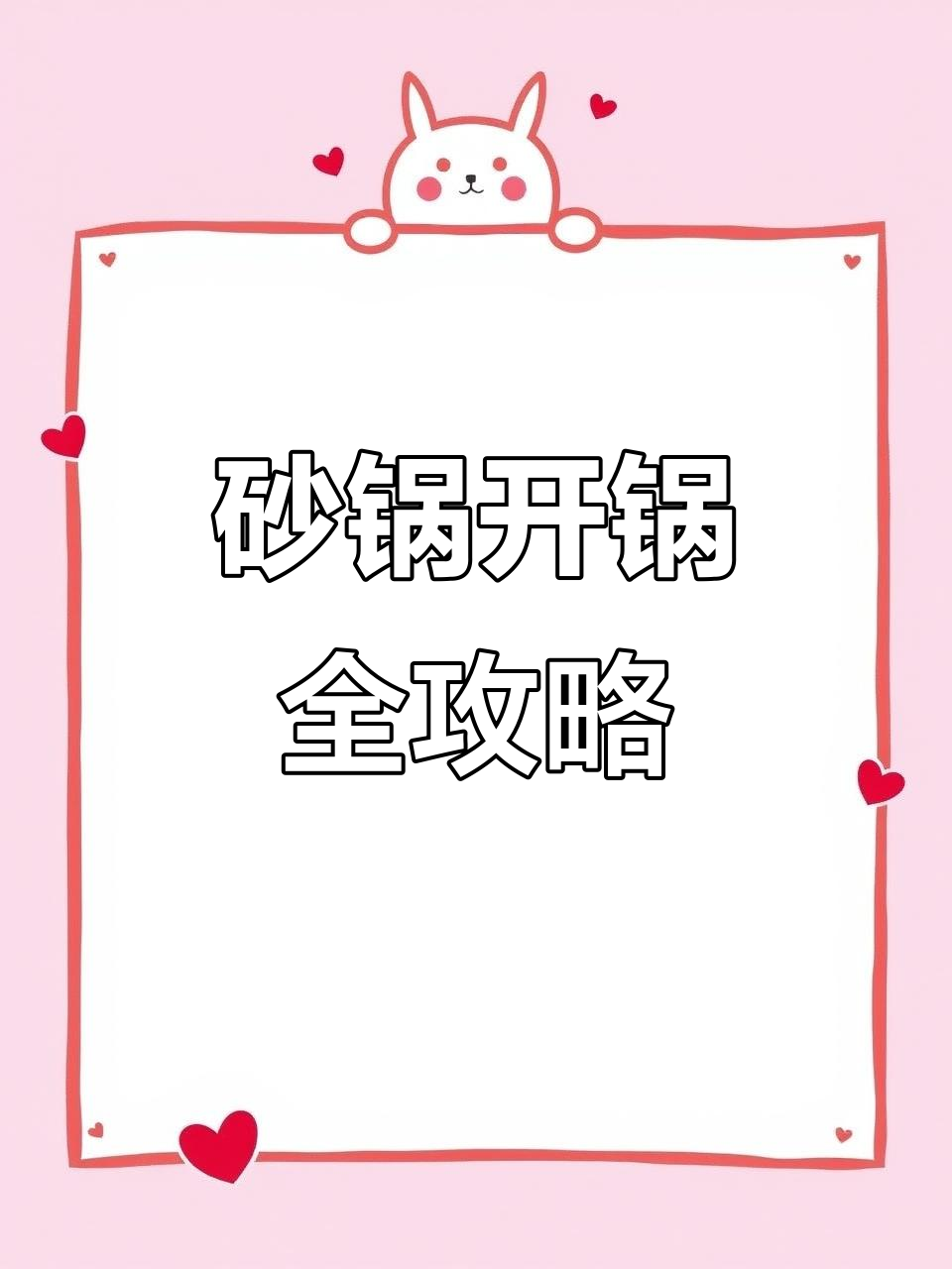 新砂锅开锅技巧大公开,简单几步让你的煲汤更顺心