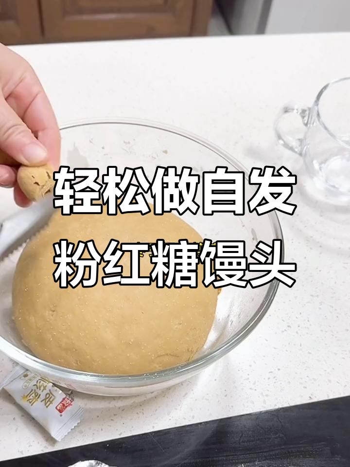 自发粉红糖馒头,简单又好吃,古法制作让你停不下来