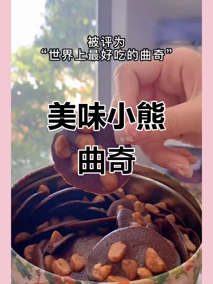 小熊曲奇,香港热销,口感绝佳,值得一试!