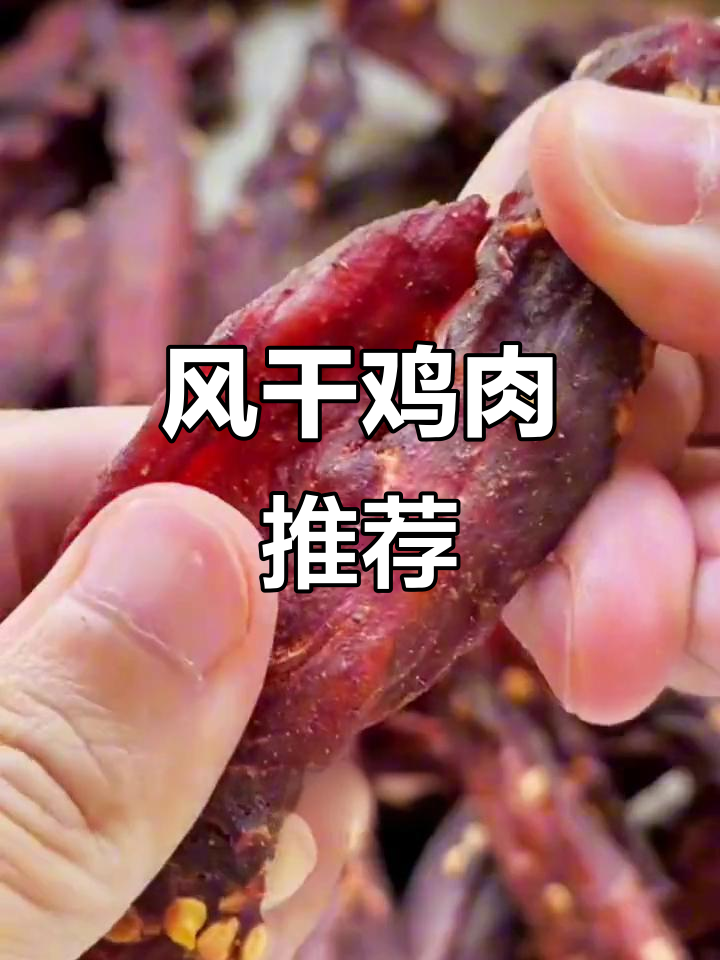 这款风干鸡胸肉,营养美味,追剧必备!