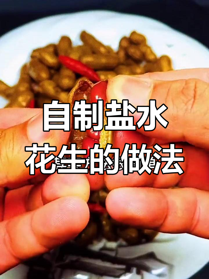 轻松做出美味盐水花生,秘诀全揭秘