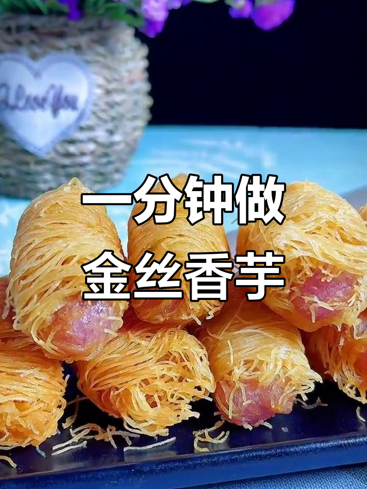 只需1分钟,金丝香芋酥轻松搞定
