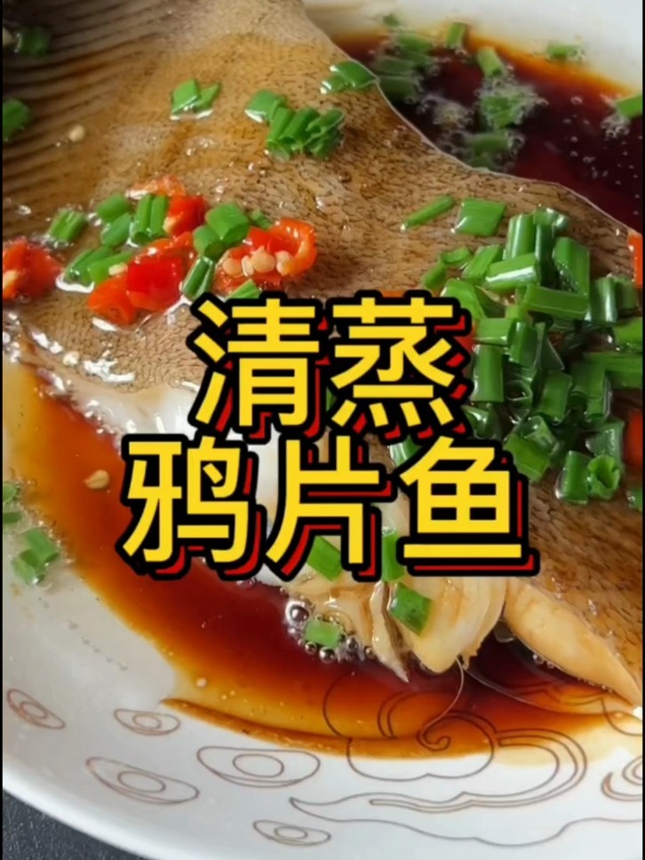 今天来做清蒸鸦片鱼