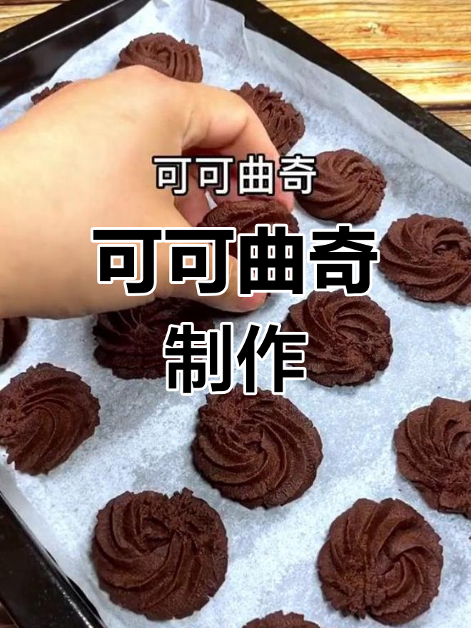轻松做可可曲奇饼干