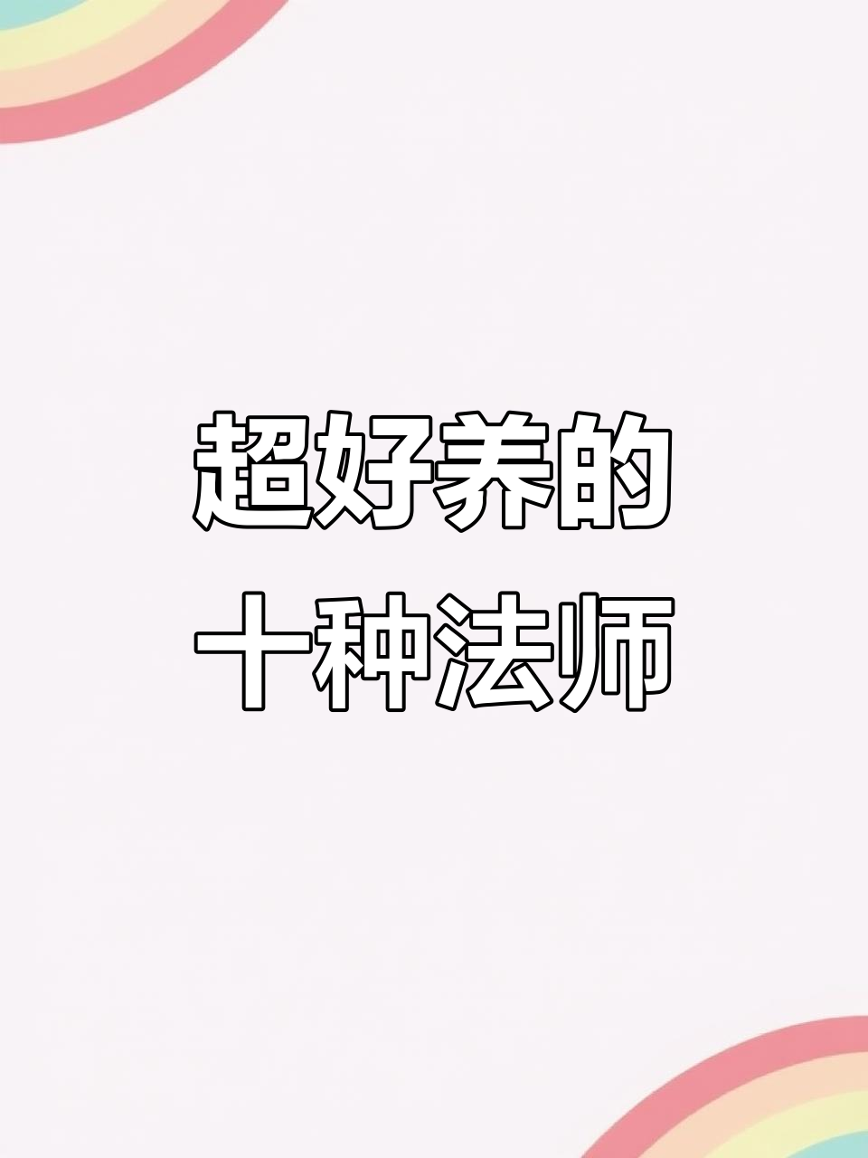 10款超美法师品种,你养过几种?