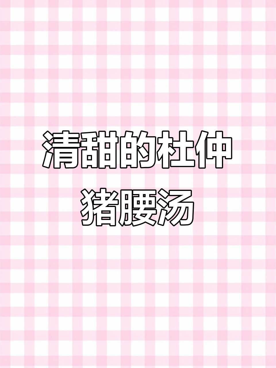 杜仲猪腰汤，清甜不腥，滋补又美味