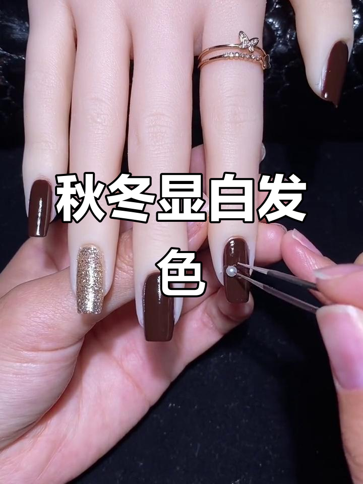 秋冬显白美甲教程:巧克力色底胶搭配珍珠饰品,简约又大气