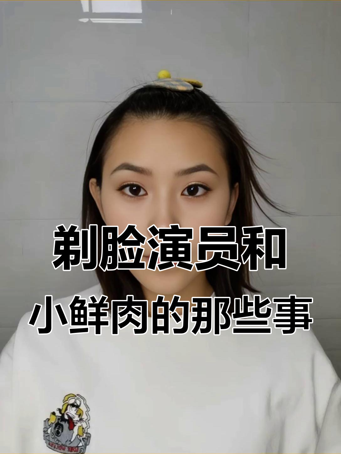 小鲜肉与剃脸演员的搞笑对话,娱乐圈新名词大揭秘