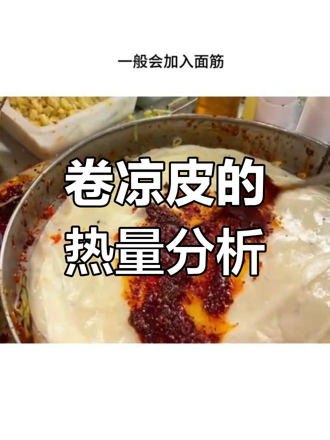 卷凉皮热量揭秘,减肥期间能吃吗