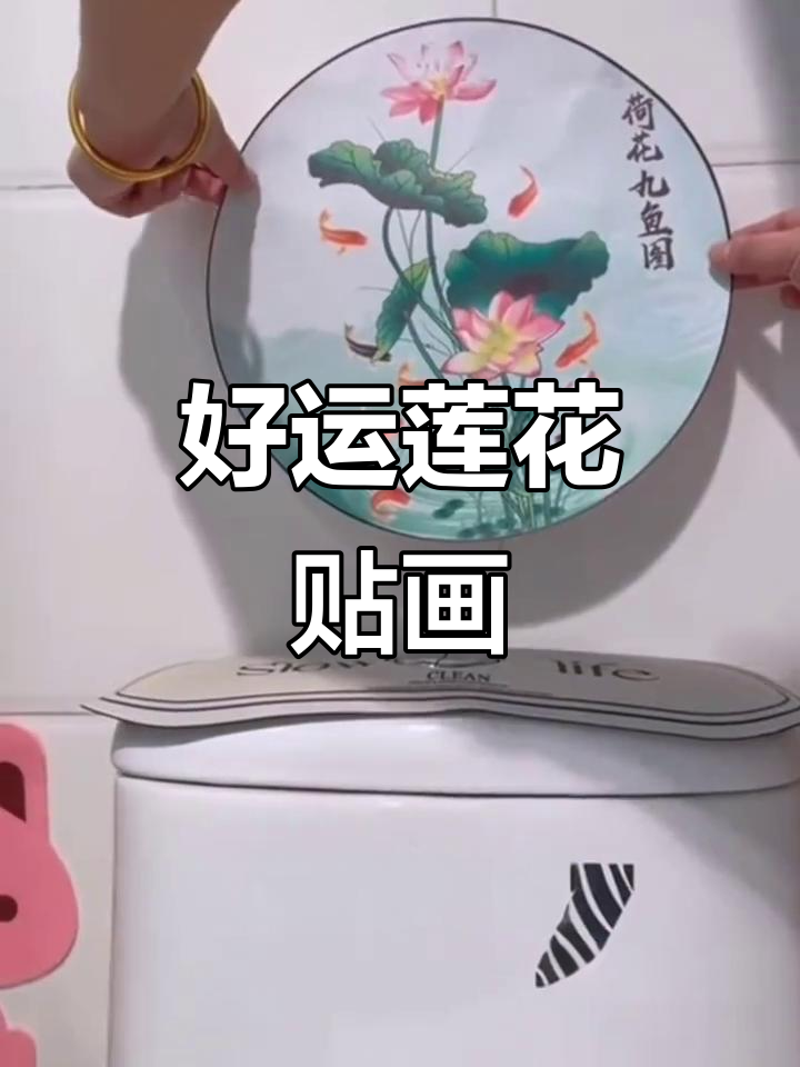 精美荷花鲤鱼贴画,带来好运连连,家中必备!