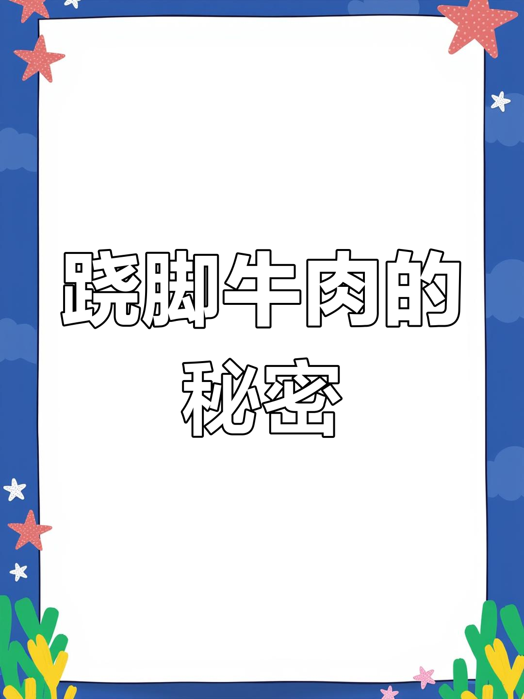 四川翘脚牛肉:吃上一口,立马想再来一碗!