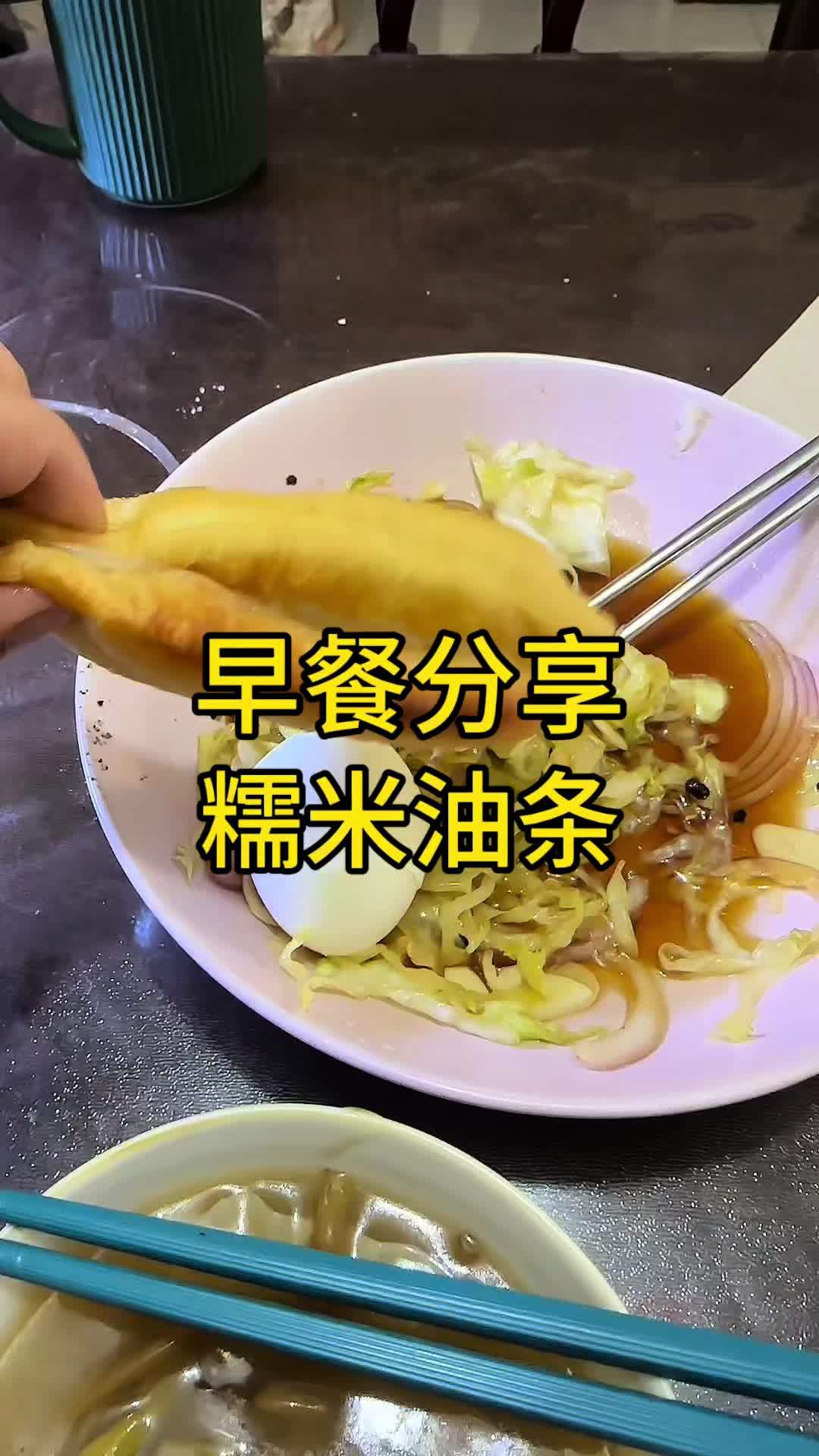 早餐分享,糯米油条 控糖 涨知识