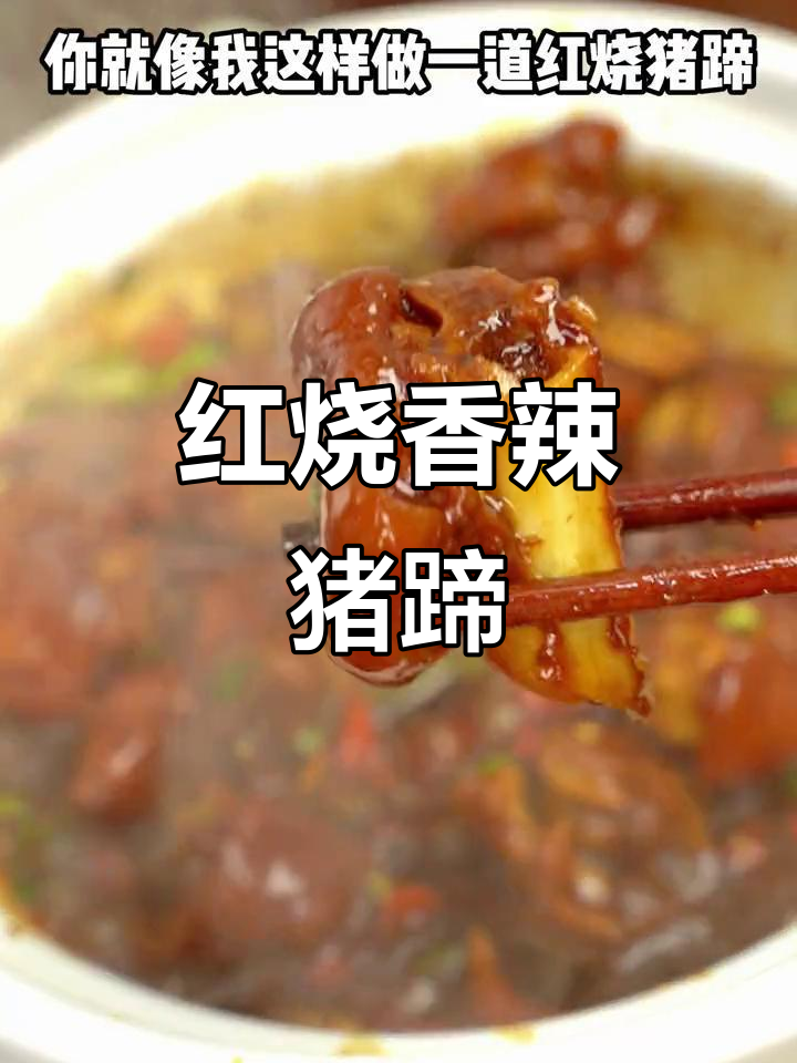 香辣猪蹄，家常红烧做法大揭秘