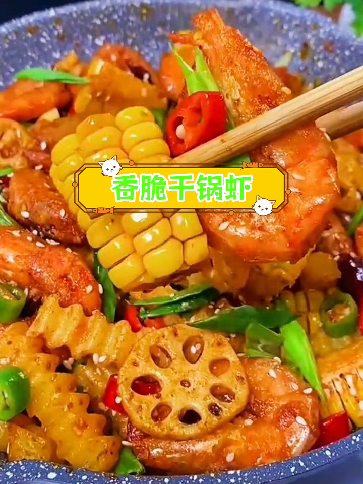 干锅虾的正确做法,焯水还是油炸?