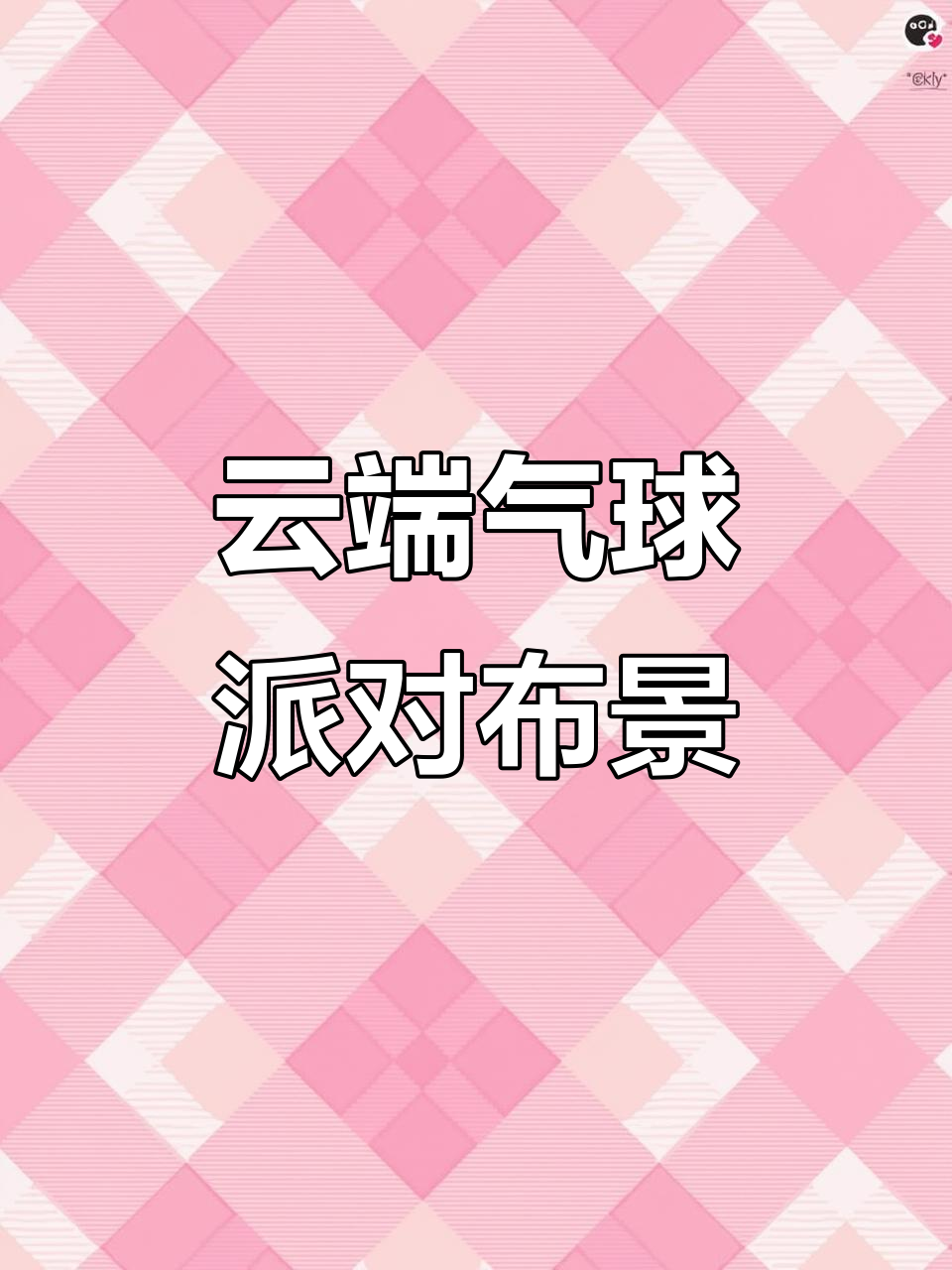 开封云端气球派对:毕业班级创意场景布置
