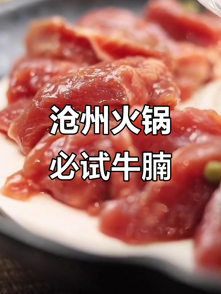 沧州火锅新风潮,牛腩与油黄鸡搭配养生锅底,爆表美味!