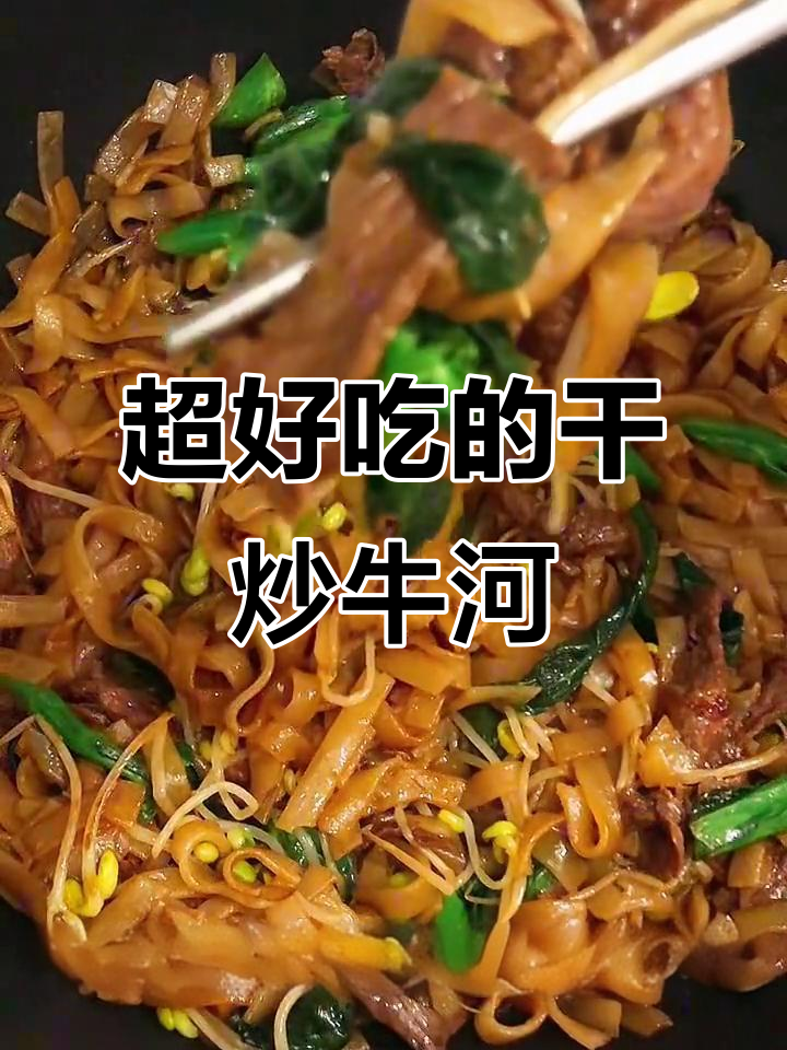 干炒牛河，每一口都让你怀念大排档的味道