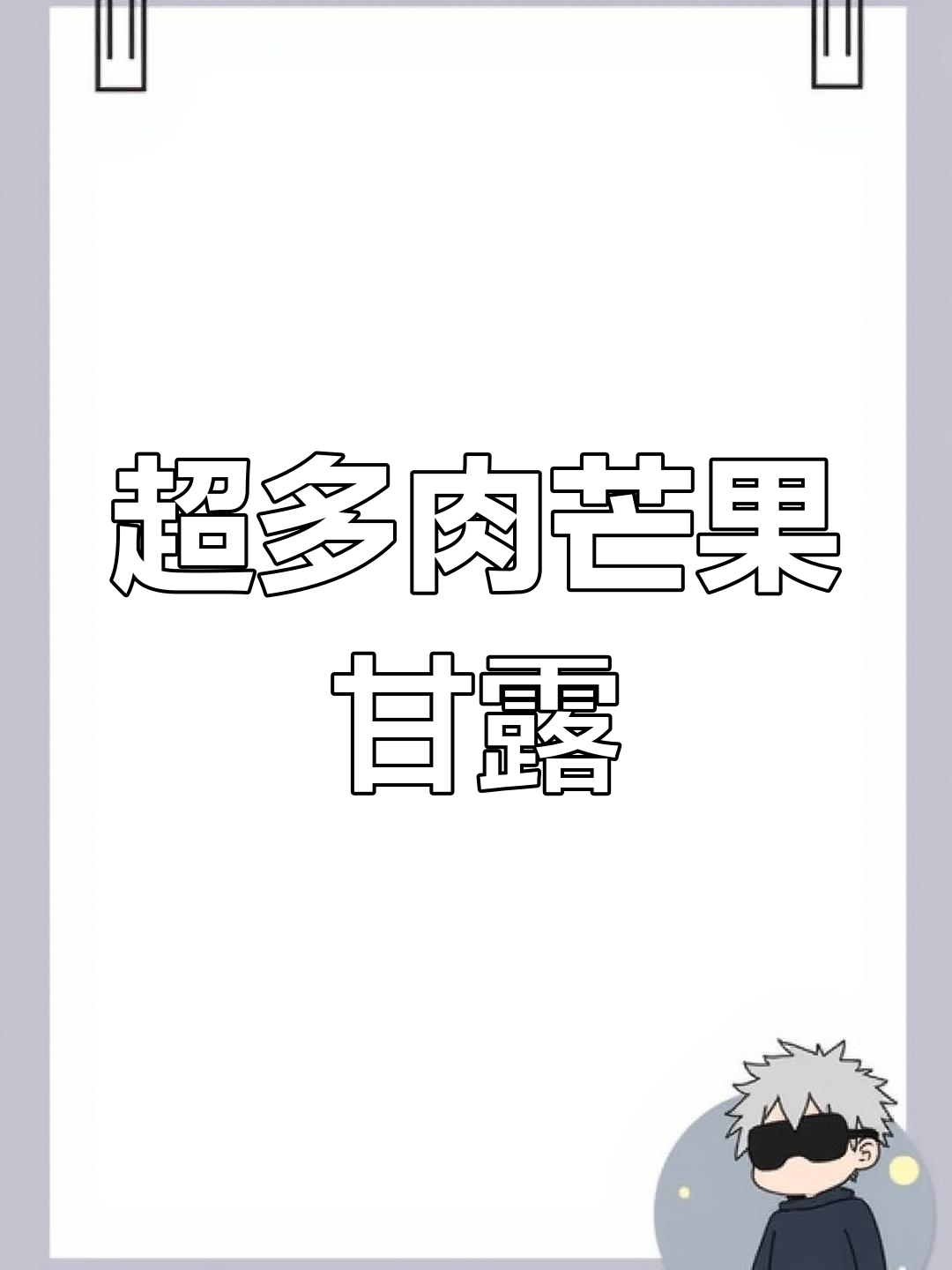 口感丰富的超多肉芒果甘露,夏日必备饮品