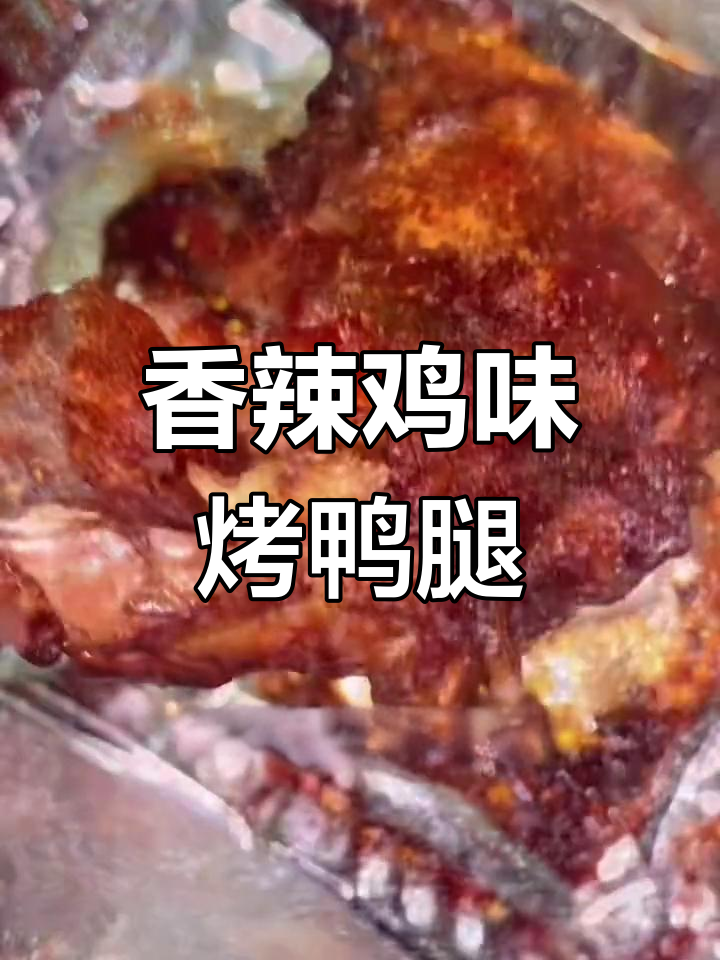 香辣孜然烤鸭腿,年夜饭必备美味