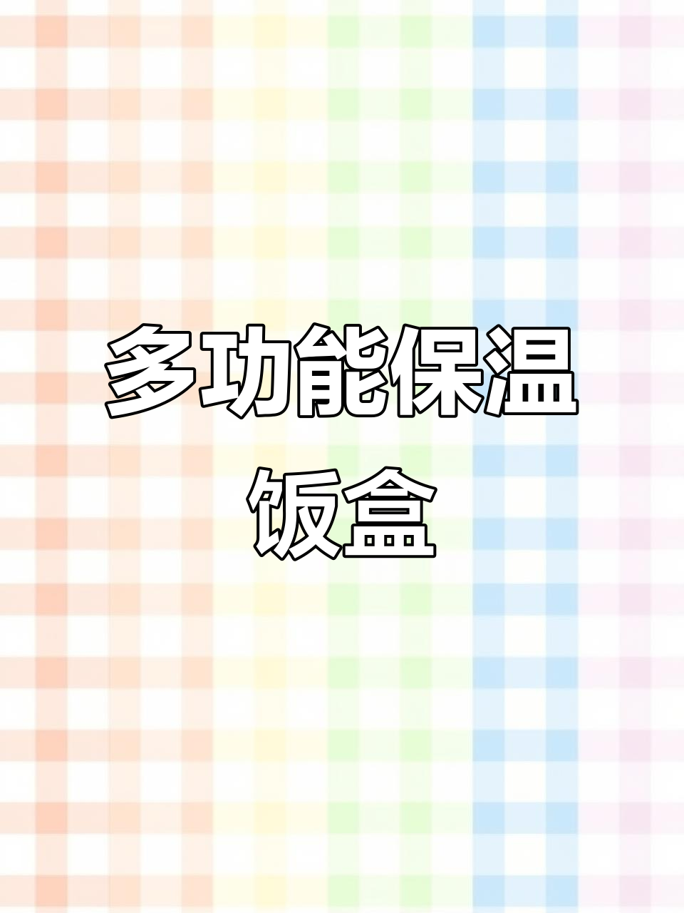 便携多功能饭盒,蒸煮保温一应俱全