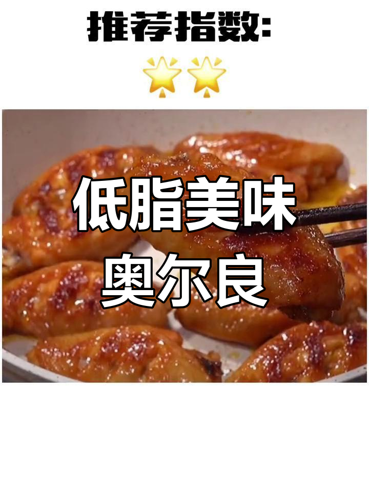 奥尔良鸡翅的热量揭秘