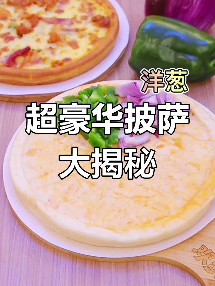 芝士培根鸡肉披萨,辣烤嫩牛搭配超多料!
