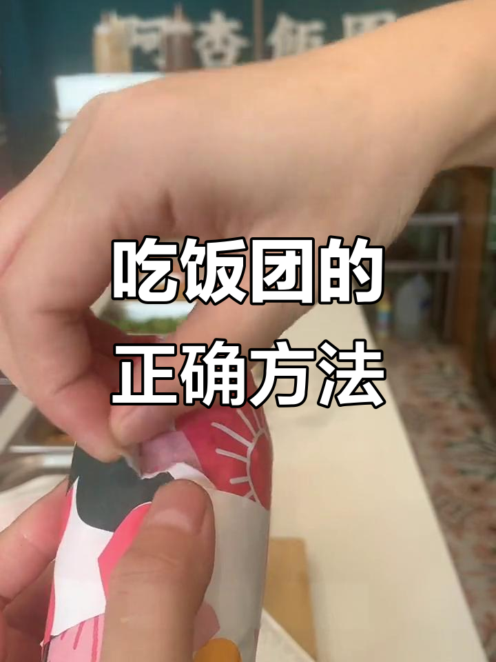 教你轻松撕开饭团,避免错误示范