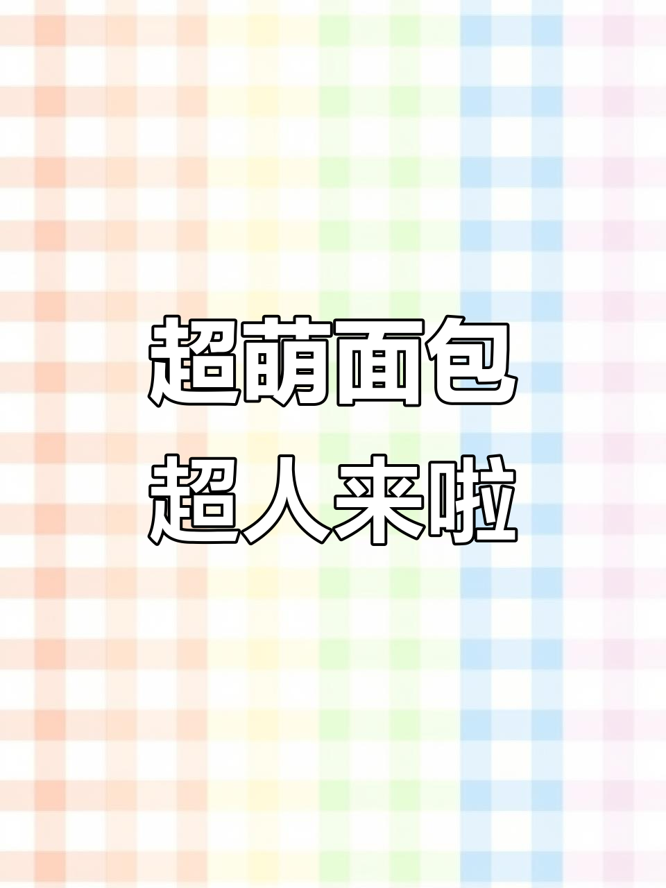 童年面包超人回归!带你一起画拍立得,拼贴创意满满