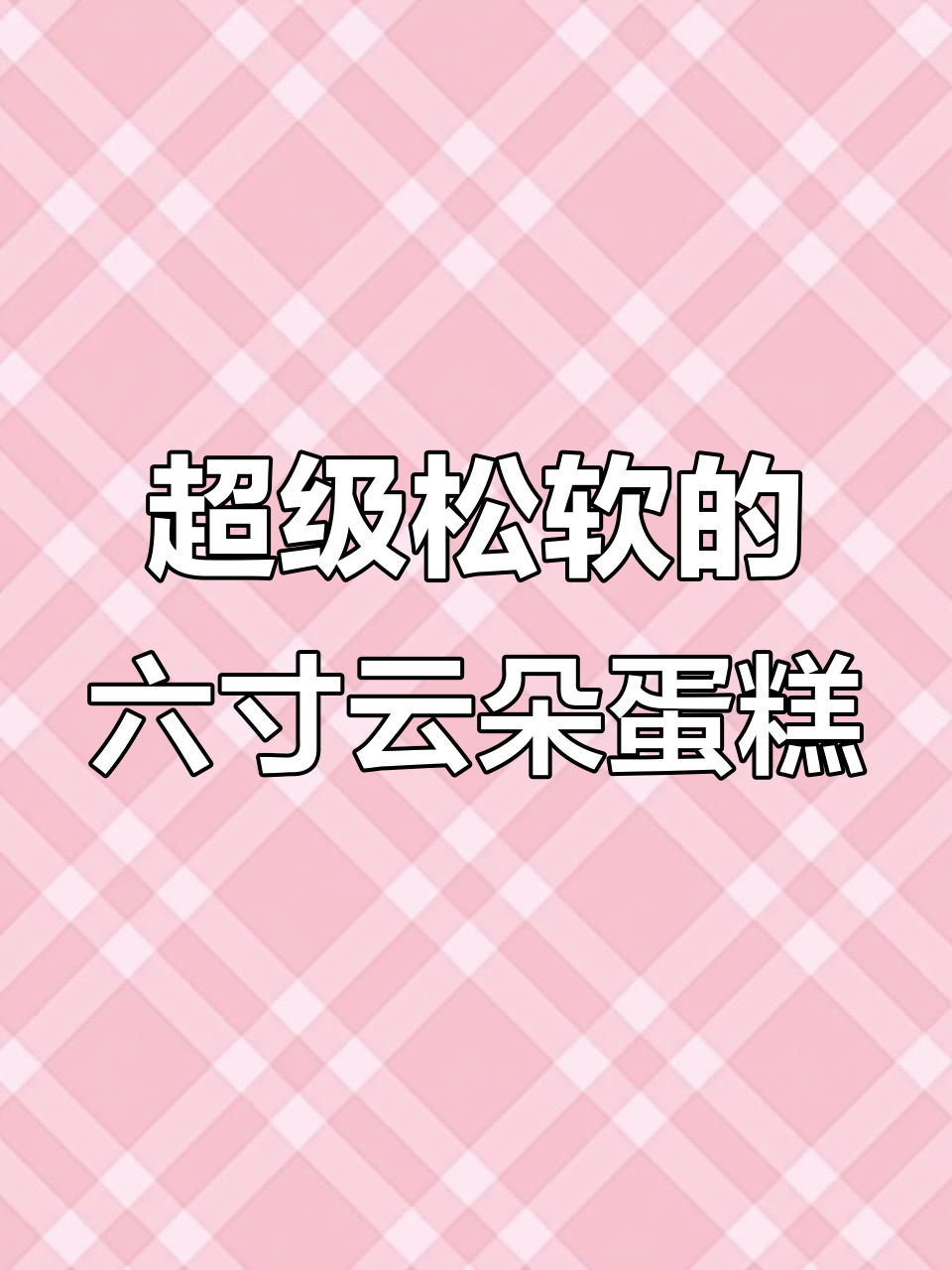 六寸云朵蛋糕，松软无塌陷，比戚风还好吃