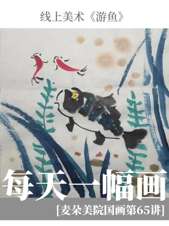 线上美术|国画入门启蒙超详细《游鱼》教程