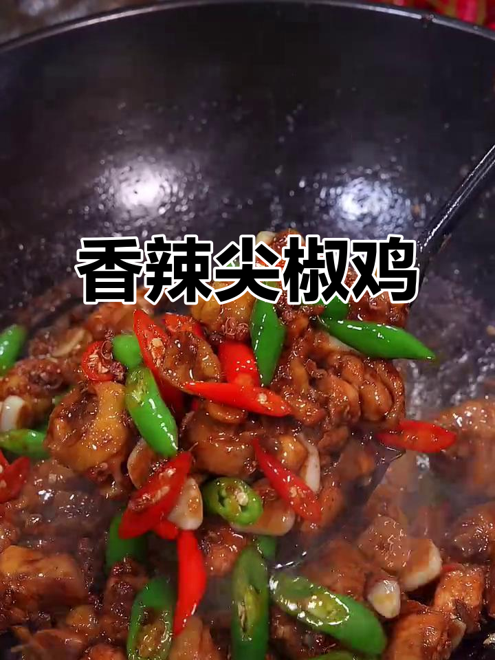 胃口不佳?试试这道香辣尖椒鸡,绝对让你食欲大开!