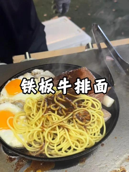 来份铁板牛排面吧