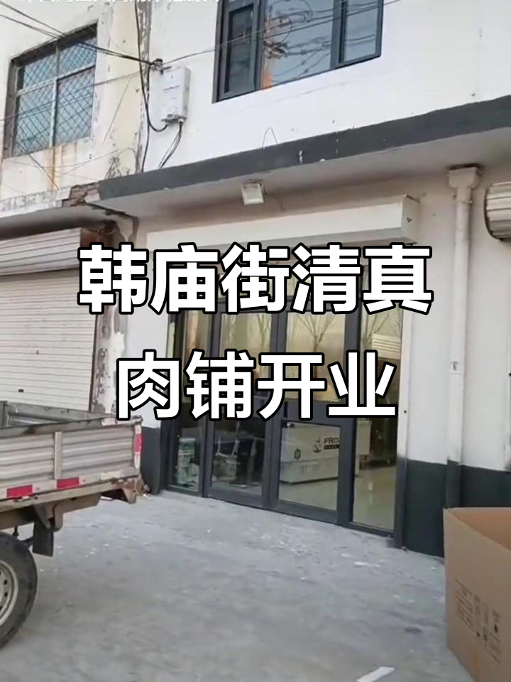 商河韩庙街新开清真牛羊肉店,展示柜冰柜一应俱全