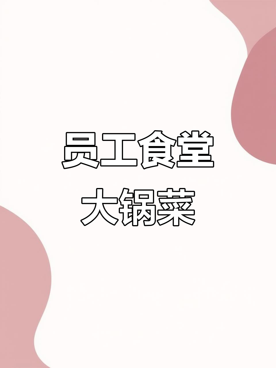 公司食堂大锅菜,员工餐的幸福滋味