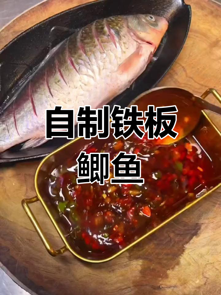 铁板鲫鱼制作技巧全攻略,轻松学会秘制酱料