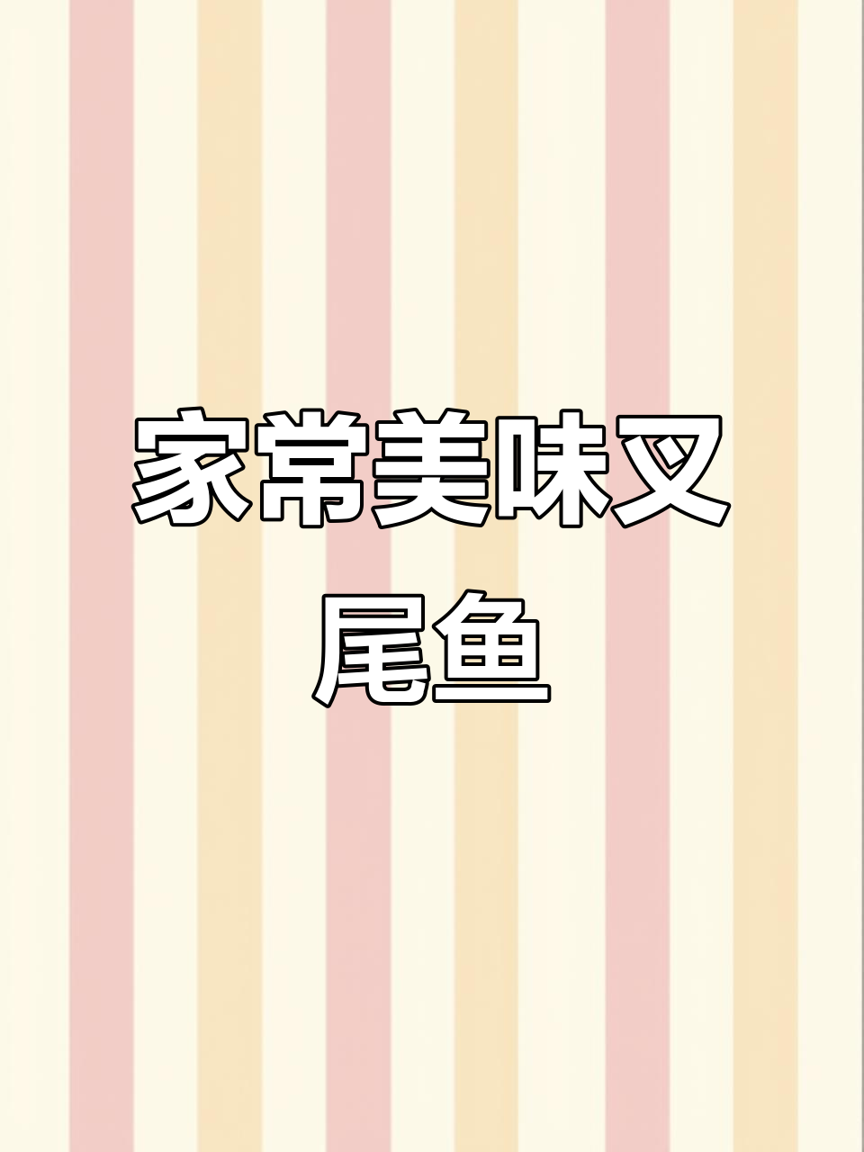 叉尾鱼家常做法，鲜美不腻