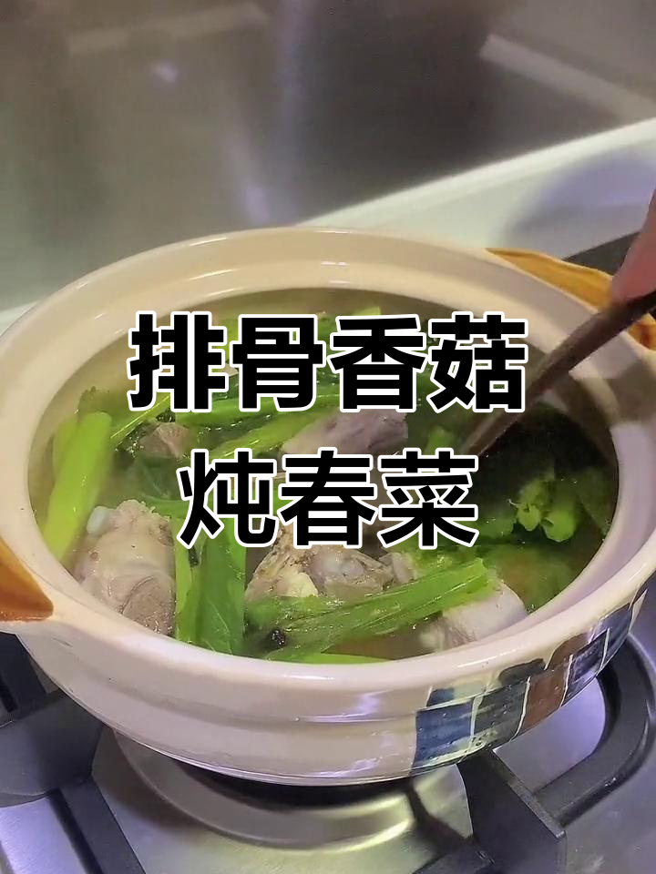 排骨香菇春菜煲,汤解腻又暖心,家常味满满