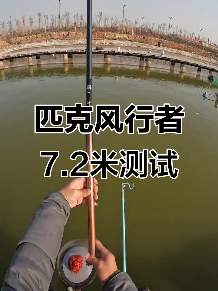 匹克峰行者7.2米钓竿实战评测，渔具圈新势力来袭