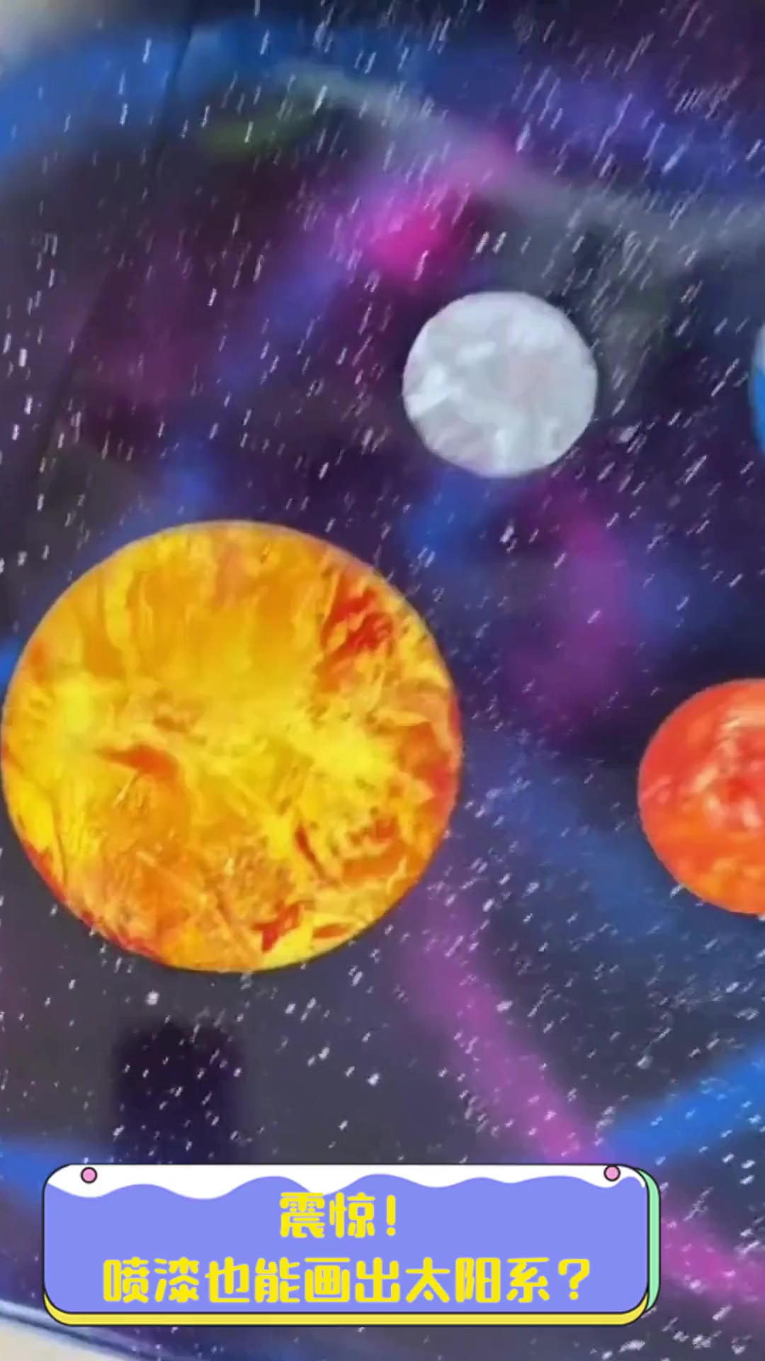 震惊!喷漆也能画出太阳系?